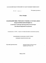 Диссертация по педагогике на тему «Взаимодействие учителя и ученика в музыкально-педагогическом процессе», специальность ВАК РФ 13.00.02 - Теория и методика обучения и воспитания (по областям и уровням образования)