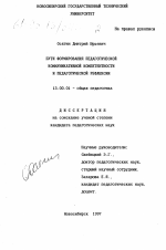 Диссертация по педагогике на тему «Пути формирования педагогической коммуникативной компетентности и педагогической рефлексии», специальность ВАК РФ 13.00.01 - Общая педагогика, история педагогики и образования