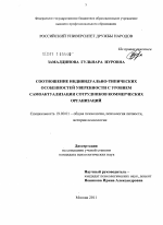 Диссертация по психологии на тему «Соотношение индивидуально-типических особенностей уверенности с уровнем самоактуализации сотрудников коммерческих организаций», специальность ВАК РФ 19.00.01 - Общая психология, психология личности, история психологии