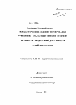 Диссертация по психологии на тему «Психологические условия формирования аффективно-смысловых структур сознания в совместно-разделенной деятельности детей и педагогов», специальность ВАК РФ 19.00.07 - Педагогическая психология