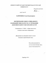 Диссертация по педагогике на тему «Формирование опыта социального взаимодействия подростка в учреждении дополнительного образования детей», специальность ВАК РФ 13.00.01 - Общая педагогика, история педагогики и образования