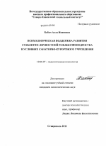 Диссертация по психологии на тему «Психологическая поддержка развития субъектно-личностной рефлексии подростка в условиях санаторно-курортного учреждения», специальность ВАК РФ 19.00.07 - Педагогическая психология