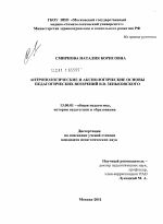 Диссертация по педагогике на тему «Антропологические и аксиологические основы педагогических воззрений В.В. Зеньковского», специальность ВАК РФ 13.00.01 - Общая педагогика, история педагогики и образования