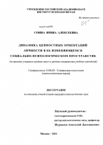 Диссертация по психологии на тему «Динамика ценностных ориентаций личности в ее изменяющемся социально-психологическом пространстве», специальность ВАК РФ 19.00.05 - Социальная психология