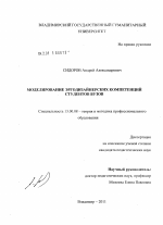 Диссертация по педагогике на тему «Моделирование эргодизайнерских компетенций студентов вузов», специальность ВАК РФ 13.00.08 - Теория и методика профессионального образования