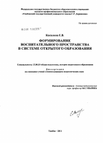 Диссертация по педагогике на тему «Формирование воспитательного пространства в системе открытого образования», специальность ВАК РФ 13.00.01 - Общая педагогика, история педагогики и образования