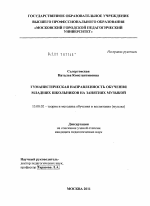 Диссертация по педагогике на тему «Гуманистическая направленность обучения младших школьников на занятиях музыкой», специальность ВАК РФ 13.00.02 - Теория и методика обучения и воспитания (по областям и уровням образования)