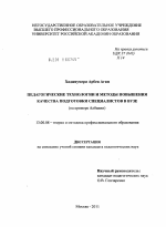 Диссертация по педагогике на тему «Педагогические технологии и методы повышения качества подготовки специалистов в вузе», специальность ВАК РФ 13.00.08 - Теория и методика профессионального образования