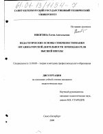 Диссертация по педагогике на тему «Педагогические основы совершенствования организаторской деятельности преподавателя высшей школы», специальность ВАК РФ 13.00.08 - Теория и методика профессионального образования