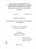 Диссертация по педагогике на тему «Историко-педагогический подход к регионализации образования на Северном Кавказе», специальность ВАК РФ 13.00.01 - Общая педагогика, история педагогики и образования