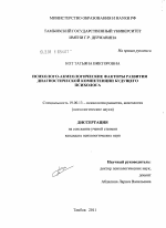 Диссертация по психологии на тему «Психолого-акмеологические факторы развития диагностической компетенции будущего психолога», специальность ВАК РФ 19.00.13 - Психология развития, акмеология