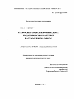 Диссертация по психологии на тему «Взаимосвязь социального интеллекта и адаптивности безработных на этапах поиска работы», специальность ВАК РФ 19.00.05 - Социальная психология