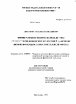 Диссертация по педагогике на тему «Формирование физической культуры студентов медицинских колледжей на основе интенсификации самостоятельной работы», специальность ВАК РФ 13.00.04 - Теория и методика физического воспитания, спортивной тренировки, оздоровительной и адаптивной физической культуры