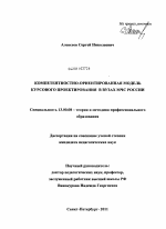 Диссертация по педагогике на тему «Компетентностно-ориентированная модель курсового проектирования в вузах МЧС России», специальность ВАК РФ 13.00.08 - Теория и методика профессионального образования