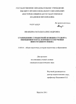 Диссертация по педагогике на тему «Становление субъектной позиции студента неязыкового вуза в процессе изучения иностранного языка», специальность ВАК РФ 13.00.01 - Общая педагогика, история педагогики и образования