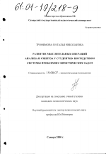 Диссертация по психологии на тему «Развитие мыслительных операций анализа и синтеза у студентов посредством системы проблемно-эвристических задач», специальность ВАК РФ 19.00.07 - Педагогическая психология