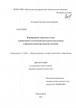 Диссертация по педагогике на тему «Формирование творческого стиля художественно-эстетической деятельности школьников в образовательном пространстве гимназии», специальность ВАК РФ 13.00.01 - Общая педагогика, история педагогики и образования