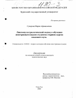 Диссертация по педагогике на тему «Лингвокультурологический подход в обучении иностранным языкам студентов старших курсов языкового вуза», специальность ВАК РФ 13.00.02 - Теория и методика обучения и воспитания (по областям и уровням образования)