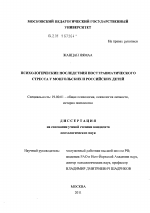 Диссертация по психологии на тему «Психологические последствия посттравматического стресса у монгольских и российских детей», специальность ВАК РФ 19.00.01 - Общая психология, психология личности, история психологии