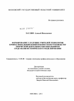 Диссертация по педагогике на тему «Формирование у будущих учителей технологии профессиональной компетентности по руководству творческой деятельностью школьников средствами исторического моделирования», специальность ВАК РФ 13.00.08 - Теория и методика профессионального образования