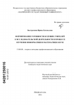 Диссертация по педагогике на тему «Формирование готовности будущих учителей к исследовательской деятельности в процессе изучения информатики и математики в вузе», специальность ВАК РФ 13.00.08 - Теория и методика профессионального образования