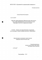 Диссертация по педагогике на тему «Практико-ориентированная образовательная деятельность как условие формирования экологической культуры бакалавров экологии и природопользования», специальность ВАК РФ 13.00.02 - Теория и методика обучения и воспитания (по областям и уровням образования)