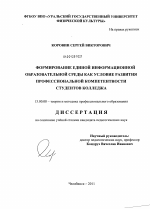 Диссертация по педагогике на тему «Формирование единой информационной образовательной среды как условие развития профессиональной компетентности студентов колледжа», специальность ВАК РФ 13.00.08 - Теория и методика профессионального образования