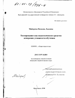 Диссертация по педагогике на тему «Тестирование как педагогическое средство измерения успешности обучения», специальность ВАК РФ 13.00.01 - Общая педагогика, история педагогики и образования