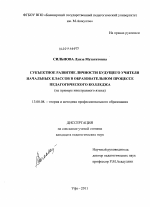 Диссертация по педагогике на тему «Субъектное развитие личности будущего учителя начальных классов в образовательном процессе педагогического колледжа», специальность ВАК РФ 13.00.08 - Теория и методика профессионального образования