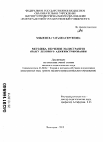 Диссертация по педагогике на тему «Методика обучения магистрантов языку делового администрирования», специальность ВАК РФ 13.00.02 - Теория и методика обучения и воспитания (по областям и уровням образования)