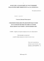 Диссертация по педагогике на тему «Совершенствование предметной подготовки курсантов вузов МВД России на основе модульного обучения с применением ИКТ», специальность ВАК РФ 13.00.08 - Теория и методика профессионального образования