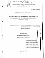 Диссертация по педагогике на тему «Физическая подготовка женщин на основе использования темпинга в воде», специальность ВАК РФ 13.00.04 - Теория и методика физического воспитания, спортивной тренировки, оздоровительной и адаптивной физической культуры