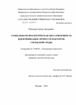 Диссертация по психологии на тему «Социально-психологическая обусловленность идентификации личности фактором городской среды», специальность ВАК РФ 19.00.05 - Социальная психология