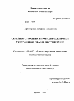 Диссертация по психологии на тему «Семейные отношения и травматический опыт у сотрудников органов внутренних дел», специальность ВАК РФ 19.00.13 - Психология развития, акмеология