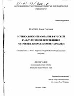 Диссертация по педагогике на тему «Музыкальное образование в русской культуре эпохи просвещения», специальность ВАК РФ 13.00.02 - Теория и методика обучения и воспитания (по областям и уровням образования)