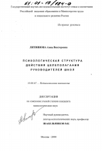 Диссертация по психологии на тему «Психологическая структура действия целеполагания руководителей школ», специальность ВАК РФ 19.00.07 - Педагогическая психология