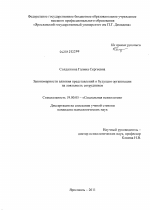 Диссертация по психологии на тему «Закономерности влияния представлений о будущем организации на лояльность сотрудников», специальность ВАК РФ 19.00.05 - Социальная психология