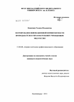 Диссертация по педагогике на тему «Формирование инновационной компетентности преподавателя в образовательных учреждениях МВД России», специальность ВАК РФ 13.00.08 - Теория и методика профессионального образования