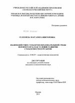 Диссертация по психологии на тему «Взаимодействие субъектов образовательной среды военного вуза как условие развития субъектности курсантов», специальность ВАК РФ 19.00.07 - Педагогическая психология