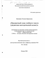 Диссертация по педагогике на тему «Предметный план учебного текста», специальность ВАК РФ 13.00.01 - Общая педагогика, история педагогики и образования