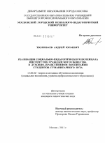 Диссертация по педагогике на тему «Реализация социально-педагогического потенциала институтов гражданского общества в духовно-нравственном воспитании студентов гуманитарного вуза», специальность ВАК РФ 13.00.02 - Теория и методика обучения и воспитания (по областям и уровням образования)