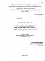 Диссертация по педагогике на тему «Формирование готовности студента к речевой коммуникации в образовательном процессе вуза», специальность ВАК РФ 13.00.01 - Общая педагогика, история педагогики и образования