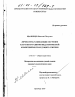 Диссертация по педагогике на тему «Личностно-развивающее обучение как фактор развития педагогической компетентности будущего учителя», специальность ВАК РФ 13.00.01 - Общая педагогика, история педагогики и образования