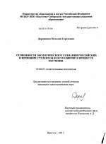 Диссертация по психологии на тему «Особенности экологического сознания российских и немецких студентов и его развитие в процессе обучения», специальность ВАК РФ 19.00.07 - Педагогическая психология