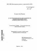 Диссертация по психологии на тему «Культурно-психологические особенности взаимосвязи ценностей и эмоционального интеллекта», специальность ВАК РФ 19.00.05 - Социальная психология