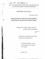 Диссертация по педагогике на тему «Социально-педагогическая эффективность деятельности профессионального лицея», специальность ВАК РФ 13.00.08 - Теория и методика профессионального образования