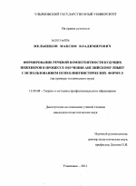 Диссертация по педагогике на тему «Формирование речевой компетентности будущих инженеров в процессе обучения английскому языку с использованием психолингвистических формул», специальность ВАК РФ 13.00.08 - Теория и методика профессионального образования