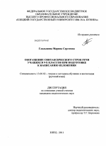 Диссертация по педагогике на тему «Обогащение синтаксического строя речи учащихся 9-х классов при подготовке к написанию изложения», специальность ВАК РФ 13.00.02 - Теория и методика обучения и воспитания (по областям и уровням образования)