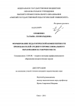 Диссертация по педагогике на тему «Формирование педагогической компетентности преподавателей среднего профессионального образования на рабочем месте», специальность ВАК РФ 13.00.08 - Теория и методика профессионального образования