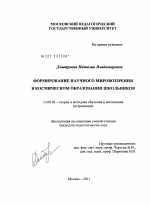 Диссертация по педагогике на тему «Формирование научного мировоззрения в космическом образовании школьников», специальность ВАК РФ 13.00.02 - Теория и методика обучения и воспитания (по областям и уровням образования)